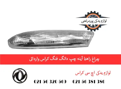 چراغ راهنما آینه چپ دانگ فنگ H30 کراس وارداتی
